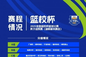 2025年全國(guó)籃校杯男子組預(yù)賽賽程：9月30日湖南&山西兩個(gè)賽區(qū)開(kāi)打