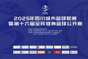 官宣！直播吧成為2025年四川城市籃球聯(lián)賽官方合作媒體伙伴