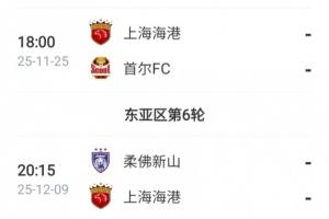 亞冠仍需努力！海港接下來還將踢2輪亞冠，目前僅積1分列倒數(shù)第一