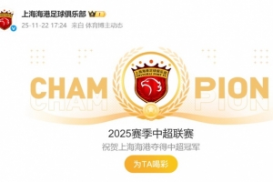 祝賀！海港官博動態(tài)更新為“2025賽季中超聯(lián)賽冠軍”
