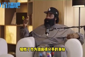 哈登此前：我為了冠軍放下自尊離開火箭，犧牲錢和榮譽卻一無所獲