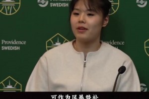 與狀元秀成為閨蜜&流暢和美記聊天！李月汝的路值得楊瀚森借鑒！