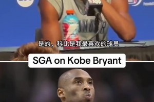 SGA曾表示：我最喜歡的就是科比，但從來沒有機(jī)會(huì)見到他