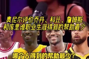 喬科詹庫誰生涯受到的幫助最少？奧尼爾：喬丹和庫里是同一類人！