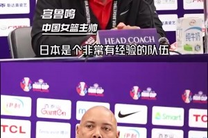 女籃亞洲杯半決賽前 王仕鵬分析并提前預(yù)祝中國(guó)女籃拿下對(duì)手