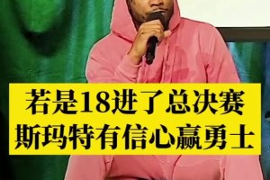 如今和老詹聯(lián)手了！斯瑪特此前：18年若擊敗老詹 總決賽會(huì)擊敗勇士奪冠