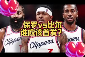 比爾和保羅誰(shuí)首發(fā)？大史：肯定比爾 快船應(yīng)該是許諾了比爾才來(lái)的