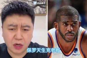 大史：保羅天生克老板，他在的球隊老板全跑了，退役球衣難度大