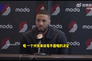 利拉德：回歸開拓者是個毫不困難的決定，很感激能回歸！