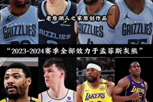 奇妙的羈絆+1！這四位球員24賽季都效力灰熊 如今都在湖人！