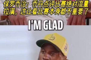 保羅喬治：喬丹點(diǎn)評比賽絕對流量拉滿，這讓看比賽本身都不重要了