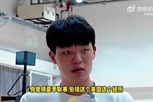 去夏聯(lián)有啥內(nèi)在提升？楊瀚森被記者問題問住了！劉維偉：都出汗了