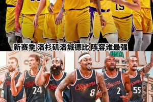 同樣是洛杉磯球隊(duì)，湖人和快船經(jīng)過休賽期后誰更強(qiáng)了??????