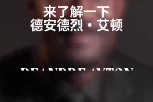 艾頓的快問快答：解釋了自己為什么穿5號球衣！