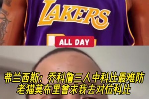 弗朗西斯：喬科詹三人中科比最難防 老貓莫布里曾求我去對(duì)位科比