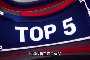 王源五佳球，打球是真牛！原諒我不厚道的笑了