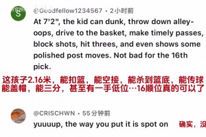 心服口服！外網(wǎng)楊瀚森夏聯(lián)的評論區(qū)：現(xiàn)在回頭看16順位撿了大漏！