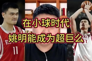 大史：姚明放到現(xiàn)在小球時代不至于增重那么多 還能多打5年呢~