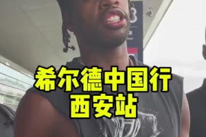 連你也來了！勇士球員希爾德開啟中國行 首站西安兵馬俑????