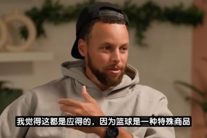 你們認同嗎？庫里：我覺得現(xiàn)在NBA球員的薪資還是偏低了