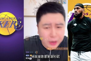 大史：只有湖人敢做白嫖夢 有一半以上球員就是愿意來洛杉磯