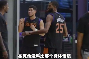 布克是下一個(gè)科比？??楊毅：布克的身體素質(zhì)遠(yuǎn)遠(yuǎn)不如科比