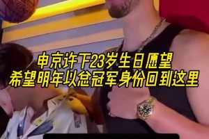 有野心??申京許下23歲生日愿望：明年以總冠軍身份回到這里！