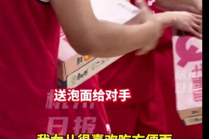 “浙BA”錢(qián)塘隊(duì)賽前送對(duì)手一箱泡面...