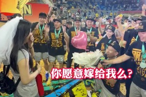 人生贏家啊！浙BA麗水賽區(qū)慶元隊(duì)奪冠 球員慶祝奪冠時(shí)求婚成功