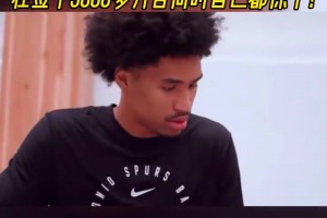 沒這么富過！馬刺新秀哈珀簽下5000多萬合同時(shí)自己也震驚了