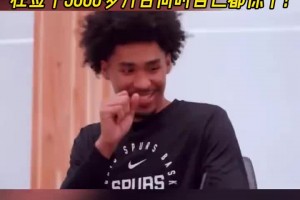 這么多錢？！馬刺榜眼哈珀簽合同，看到5000多萬(wàn)驚呆了??