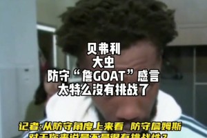 貝弗利談防守詹姆斯和杜蘭特的區(qū)別：防守詹姆斯沒(méi)有任何挑戰(zhàn)！