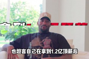 四屆籃板王！從頂薪球員到底薪，巨大的落差讓他產(chǎn)生心理問(wèn)題