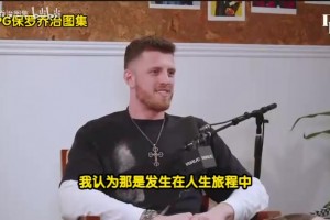 哈騰：很多人說我不配當NBA球員，但現在我是冠軍球隊的先發(fā)！