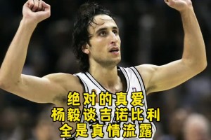 楊毅：說吉諾比利作為第六人，防他的都是小角色？這事純屬扯淡！