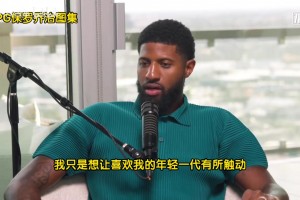 喬治：年輕球員說我是goat，我離goat差遠了，我得激勵下一代！