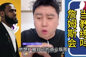 大史：詹姆斯不可能當(dāng)教練 他想擴(kuò)展自己商業(yè)版圖