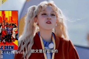 女星宋雨琦在跑男中提到歐文 并直言歐文出演過(guò)電影《德魯大叔》