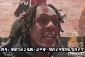 隆多：要是我能教康寧漢姆如何掌控比賽，他能成長為頂尖的控衛(wèi)！