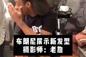 看著布朗尼滿頭秀發(fā)，老詹一臉羨慕??