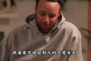庫里談克萊戀情：我為他高興 能看到他幸福來對我說很重要