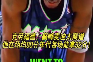 克六：巔峰麥迪太離譜了！場均90分的年代他能每場砍下32分！