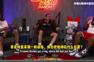 蒂格：如果哈登能拿到一枚冠軍戒指，他歷史地位能排韋德前面不？