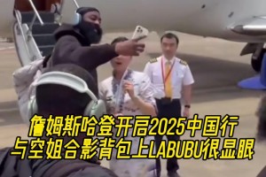 哈登正式開啟中國行！與美女空姐合影&背包上labubu吸睛！
