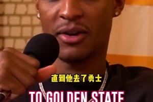 小史密斯：杜蘭特曾經(jīng)是我最喜歡的球員，直到他去了勇士??