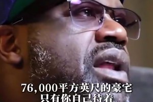 奧尼爾：我在76000英尺的豪宅里倍感孤獨(dú)，我搞砸了美滿家庭