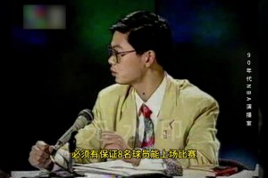 多少吧友有看過(guò)？90年代CCTV2央視NBA解說(shuō)演播室畫面