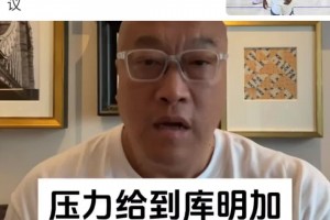 馬?。含F(xiàn)在壓力都在庫明加這邊！會(huì)讓步嗎？小佩頓霍福德都在等！