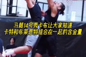 馬刺14號(hào)秀！讓大家知道卡特和布萊恩特組合成名字的含金量！！