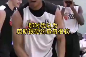 當初有多少人看走眼了？??以為唐斯很硬，約基奇很軟